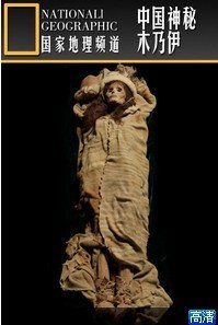 ż¼Ƭ йľ  China's Mystery Mummies